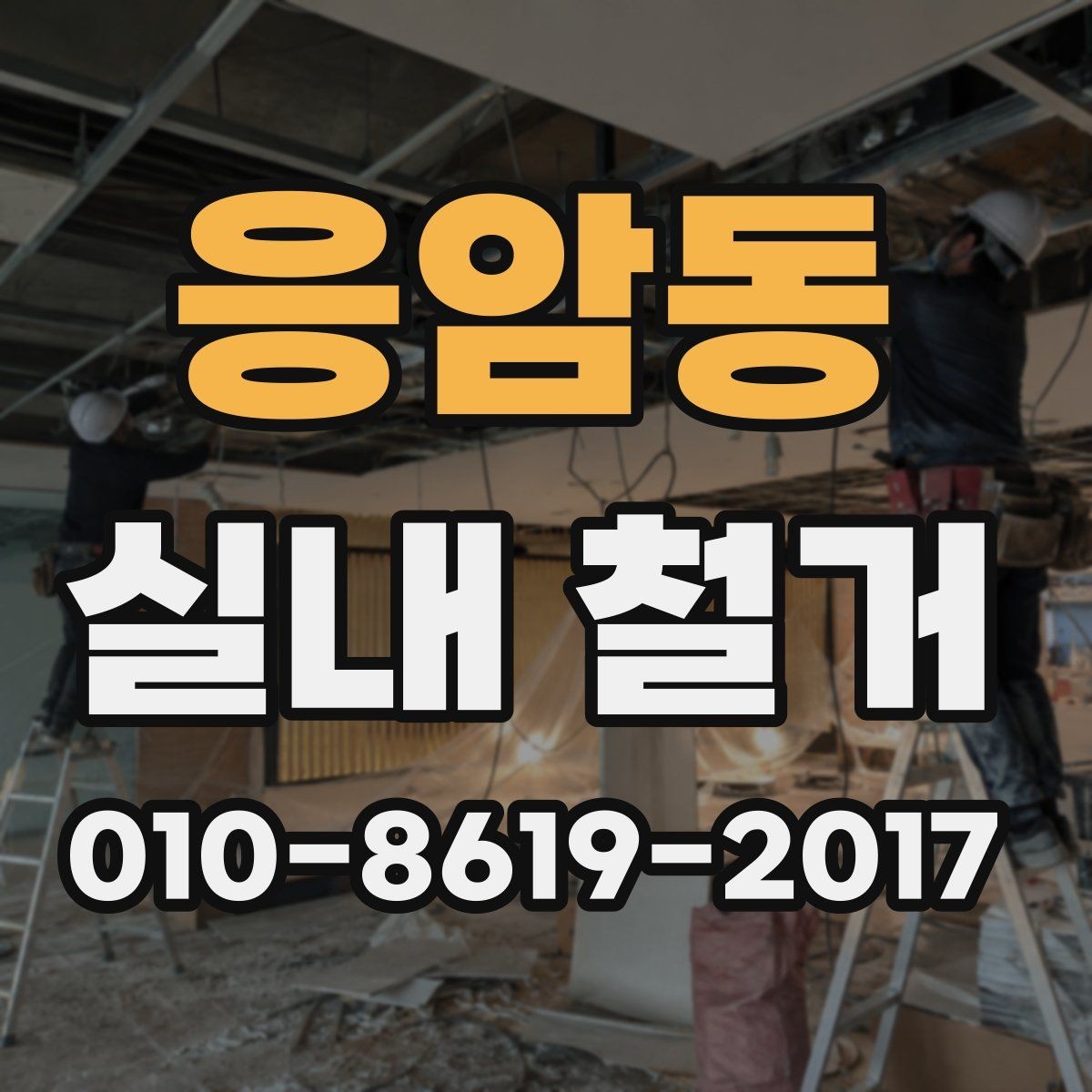응암동 실내 철거 후 폐기물 처리 방법