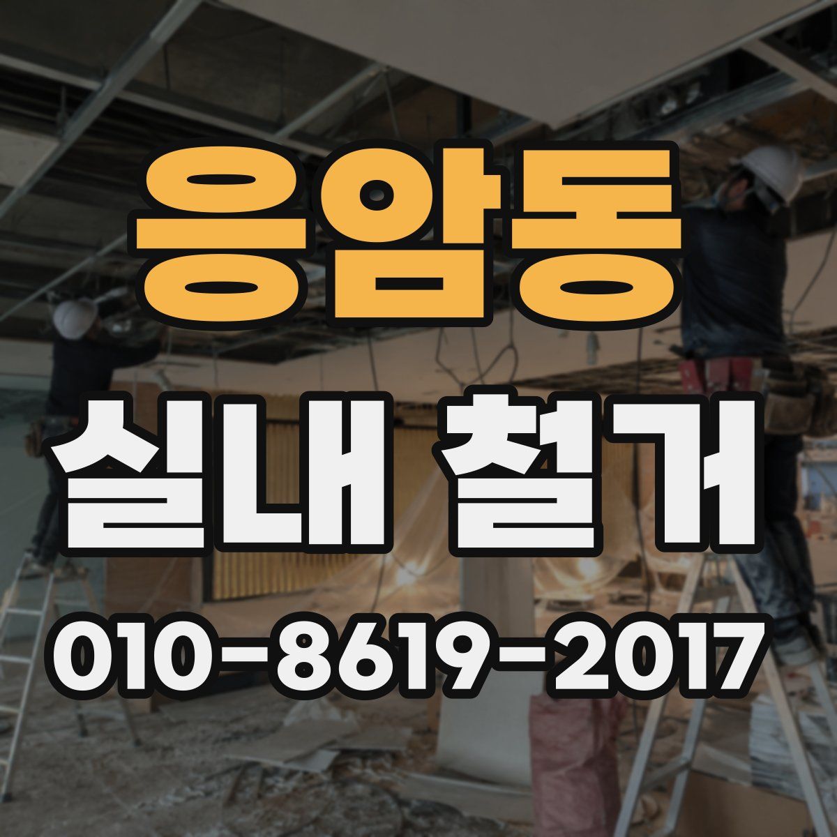 응암동 실내 철거