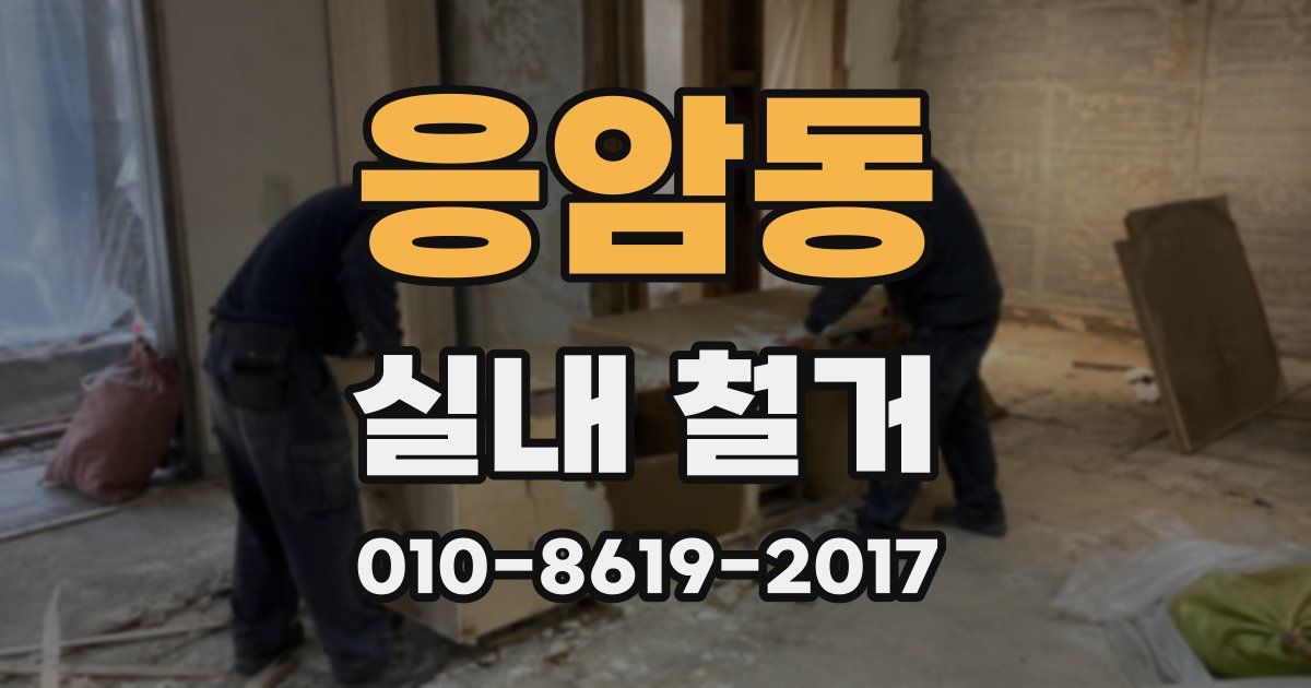 응암동 실내 철거