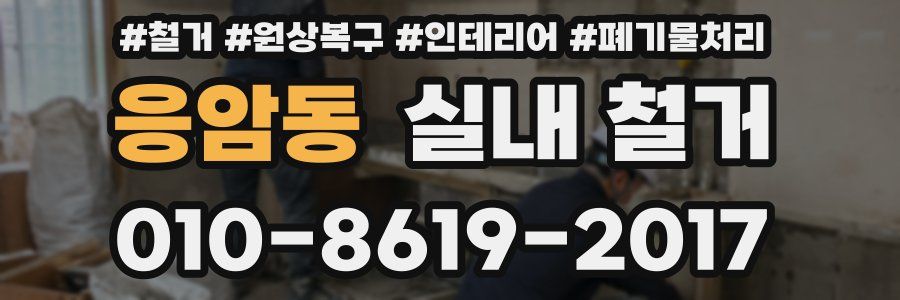 응암동 실내 철거