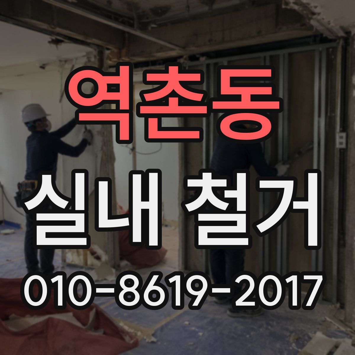 역촌동 실내 철거