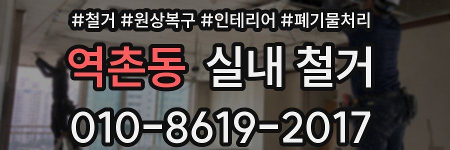 역촌동 실내 철거