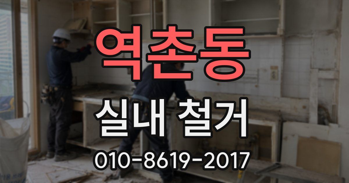 역촌동 실내 철거