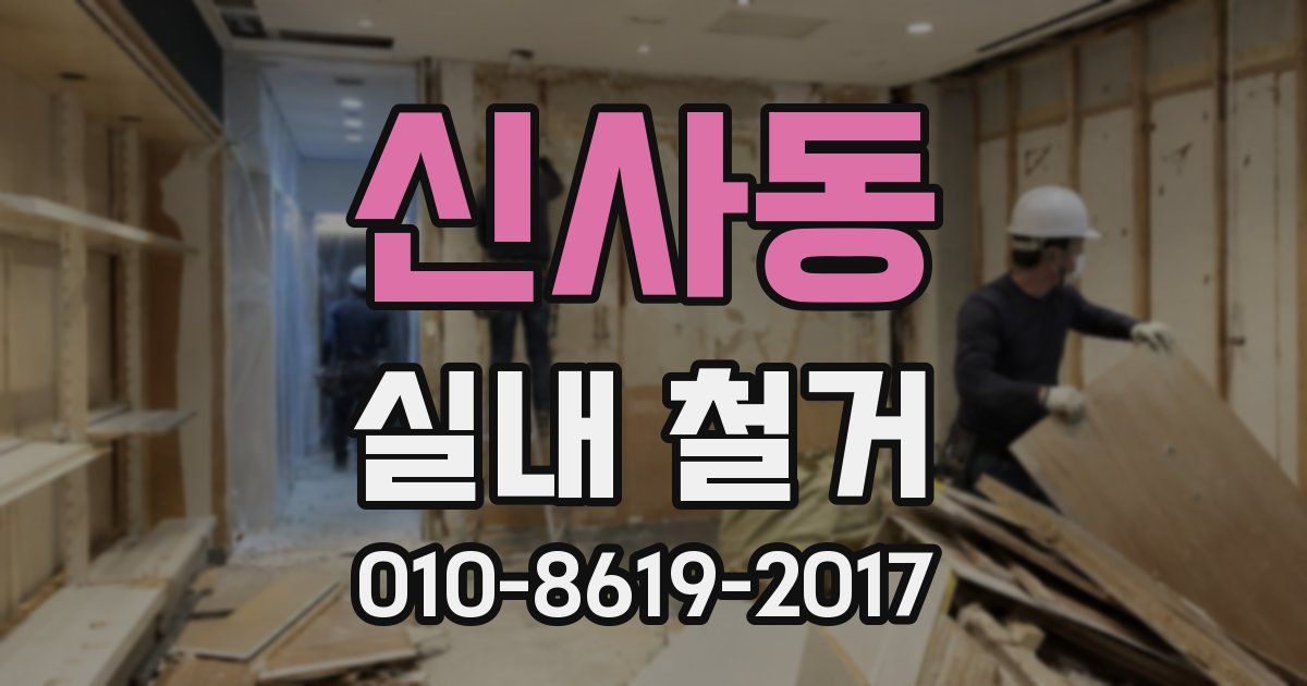 신사동 실내 철거