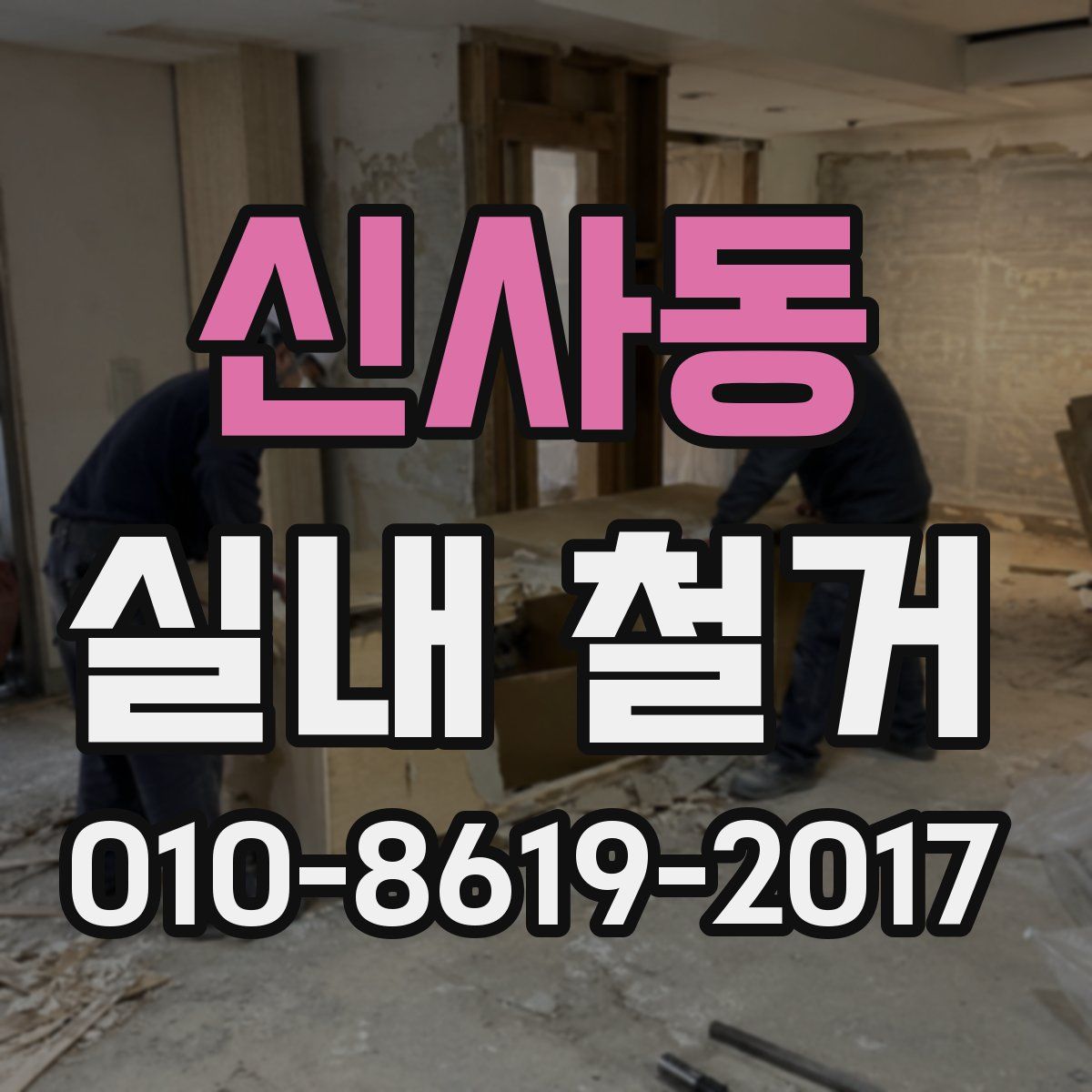 신사동 실내 철거