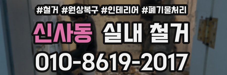 신사동 실내 철거