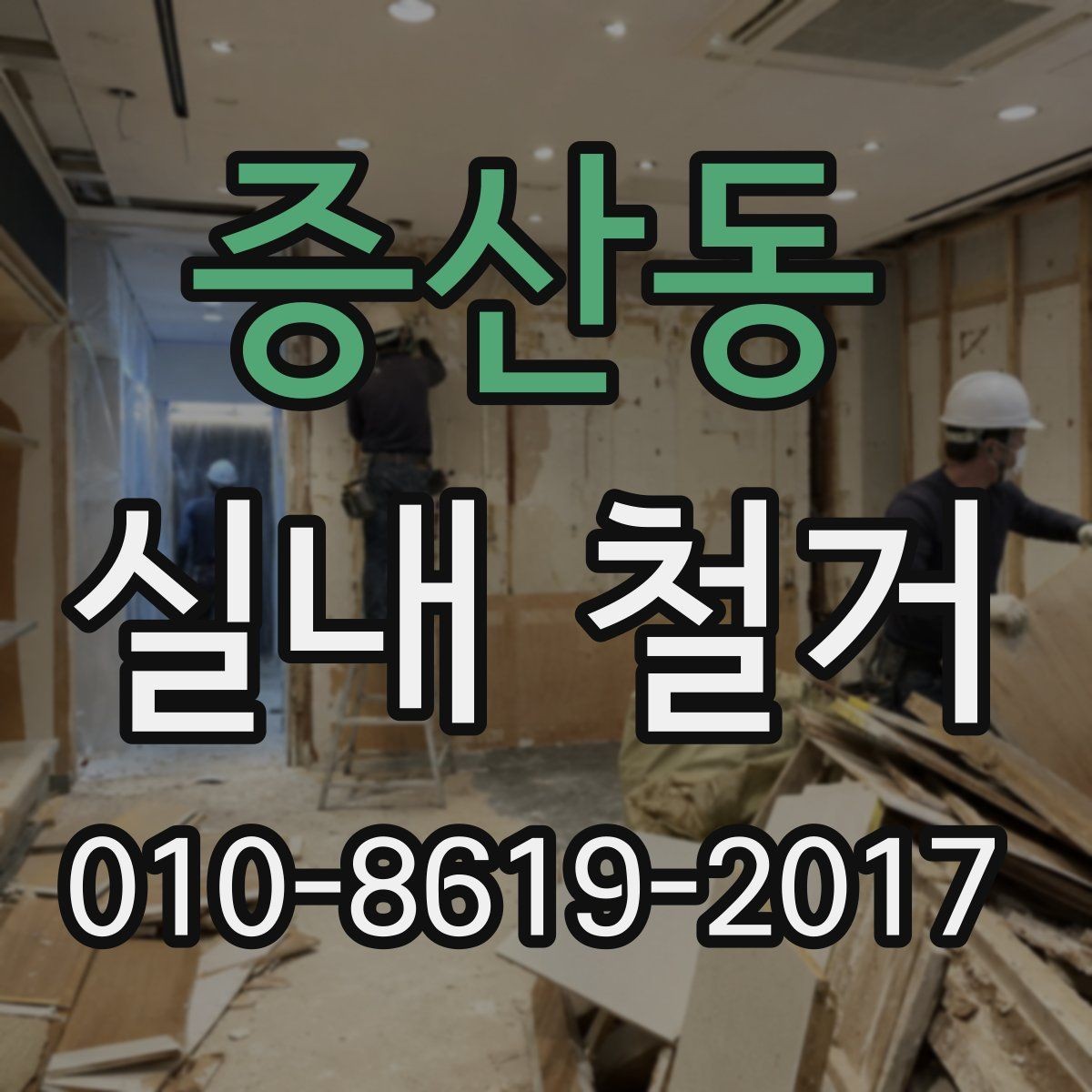 증산동 실내 철거 작업 품질을 판단하는 기준