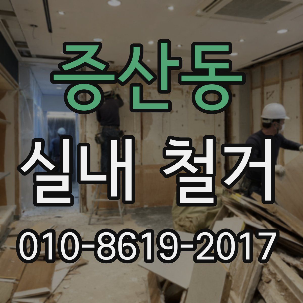 증산동 실내 철거