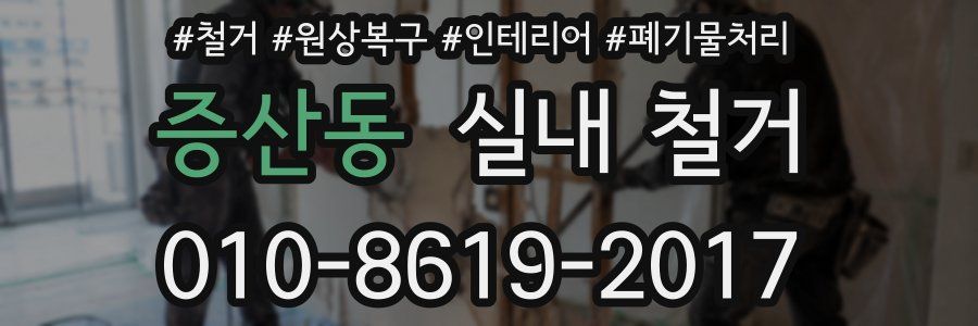 증산동 실내 철거