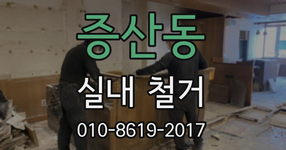 증산동 실내 철거