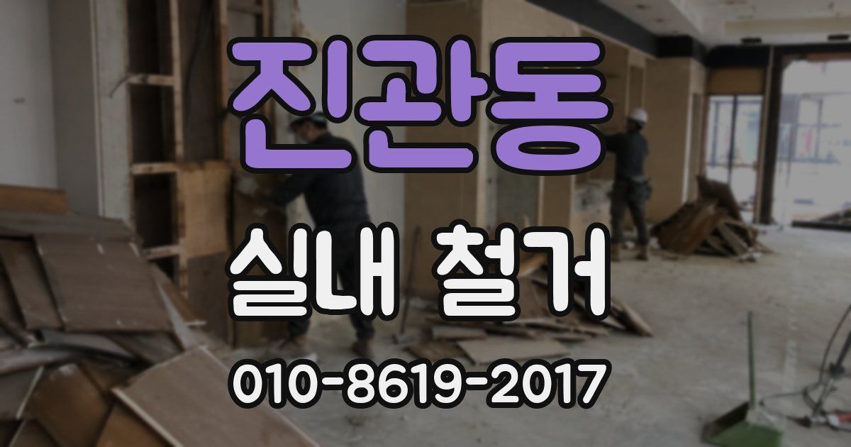 진관동 실내 철거