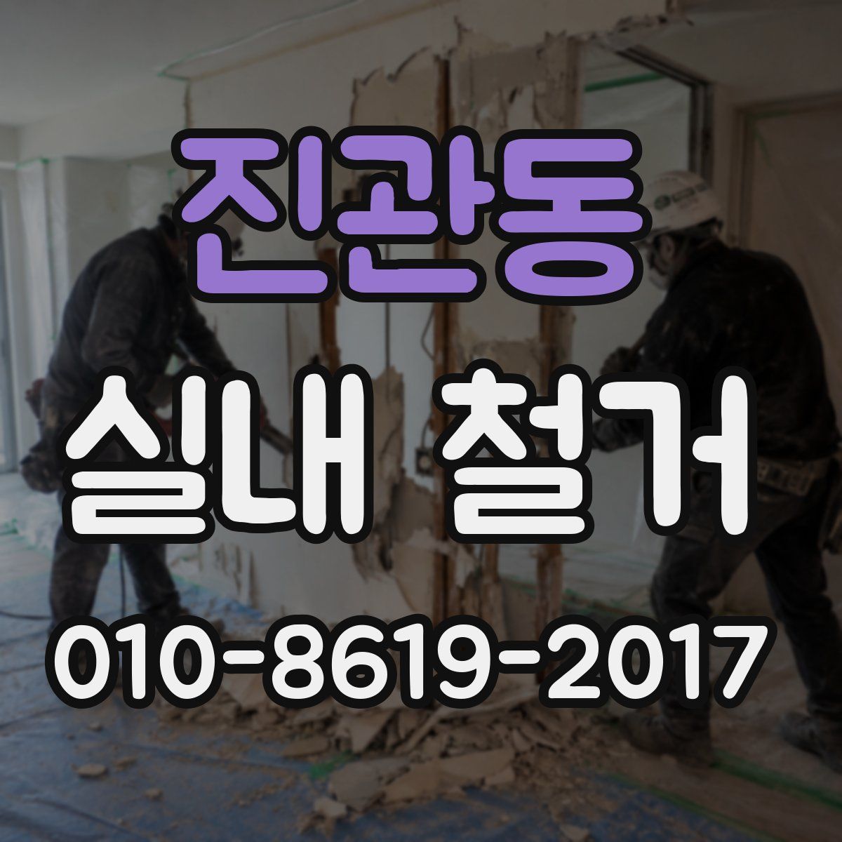 진관동 실내 철거