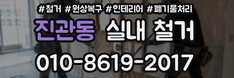 진관동 실내 철거