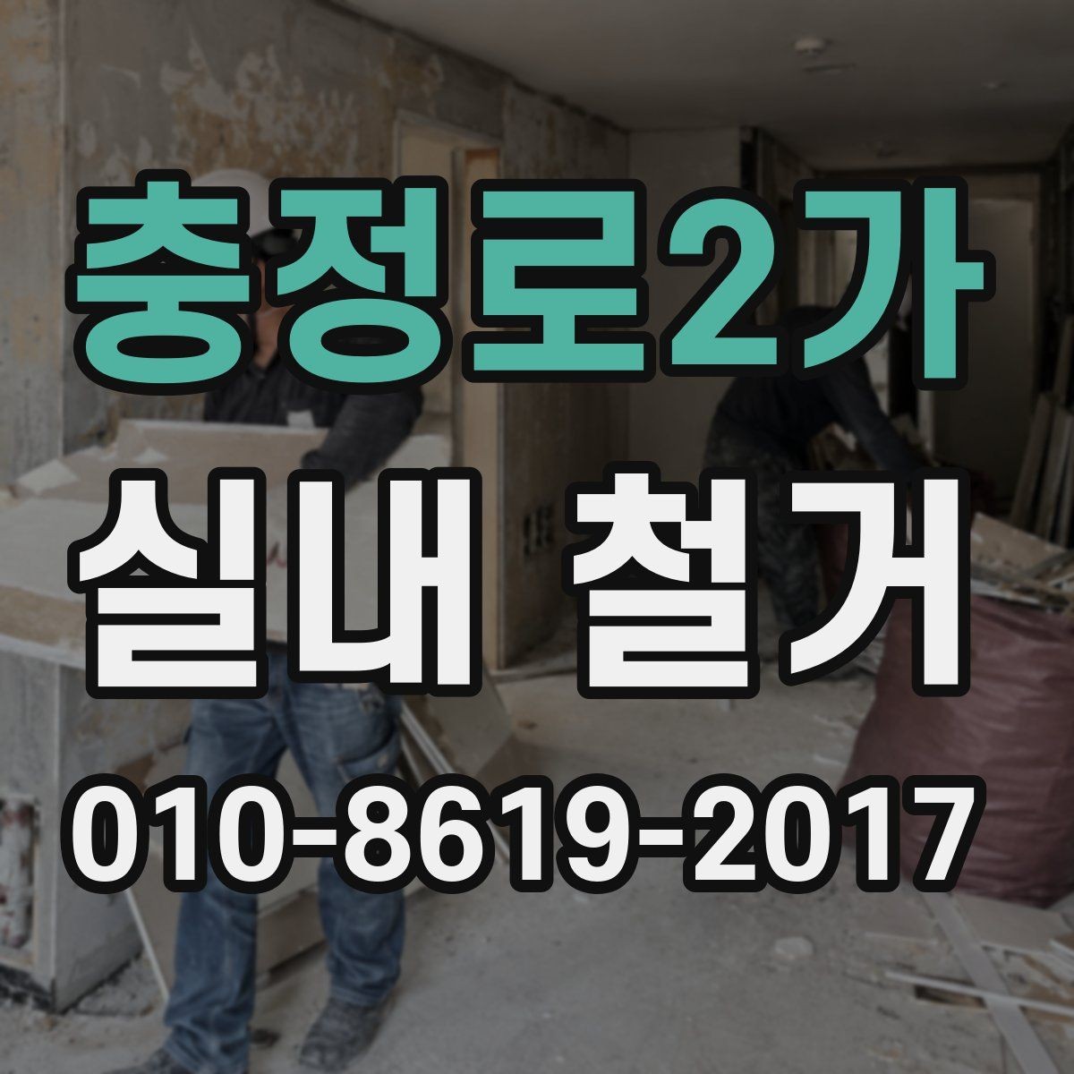 충정로2가 실내 철거 준비 단계에서 놓치기 쉬운 것