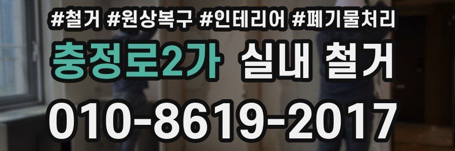 충정로2가 실내 철거