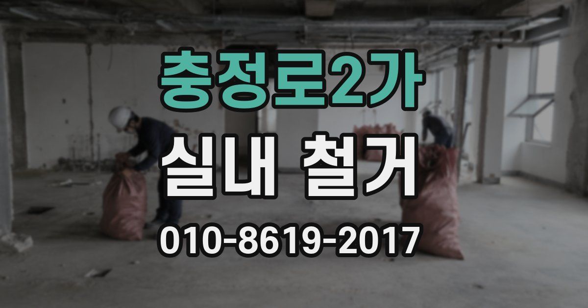 충정로2가 실내 철거