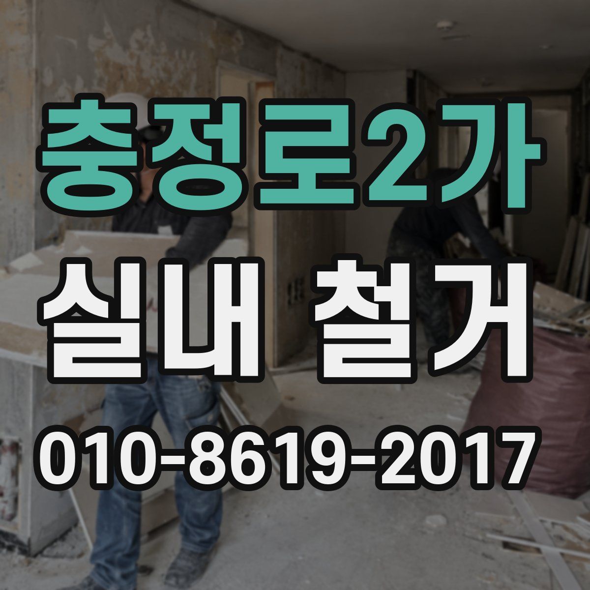 충정로2가 실내 철거