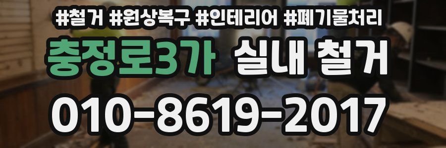 충정로3가 실내 철거