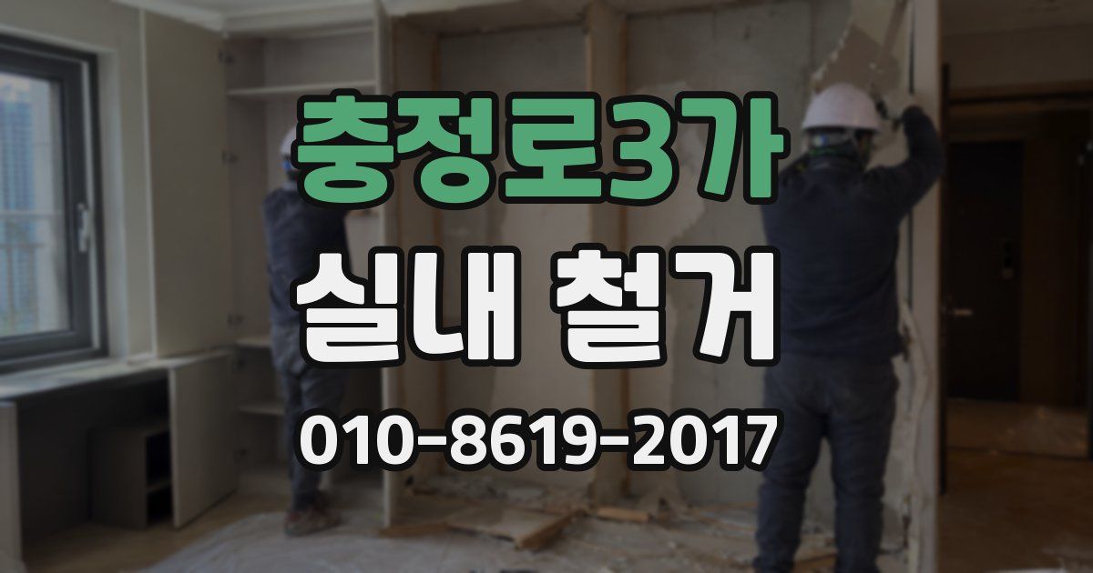 충정로3가 실내 철거