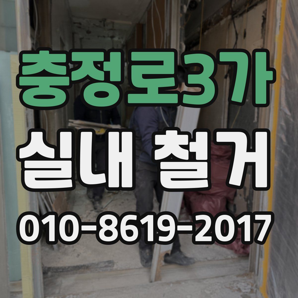 충정로3가 실내 철거