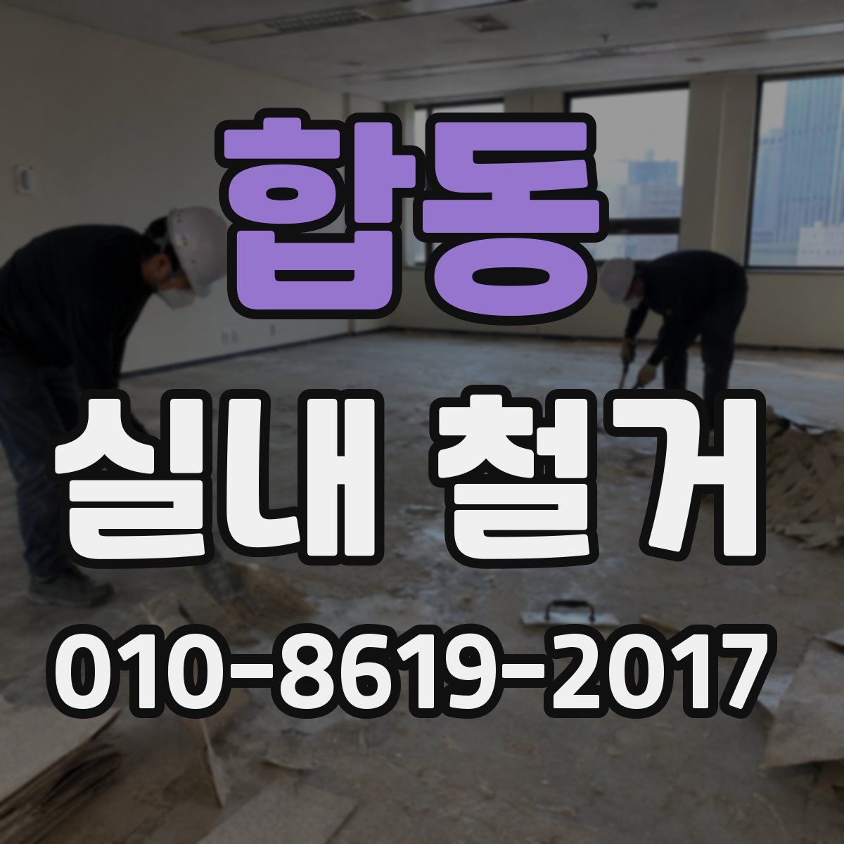 합동 실내 철거