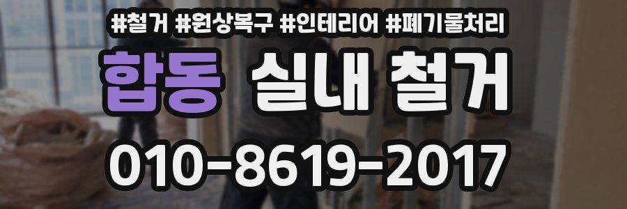 합동 실내 철거
