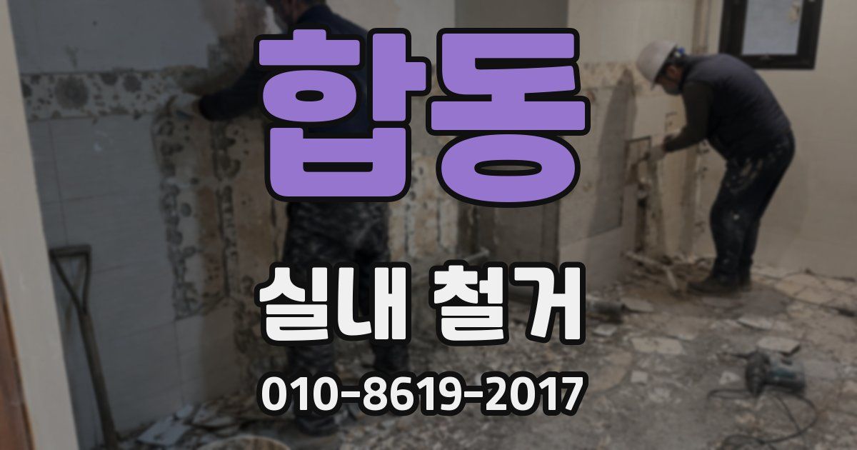 합동 실내 철거