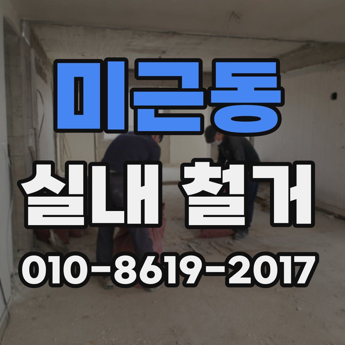 미근동 실내 철거