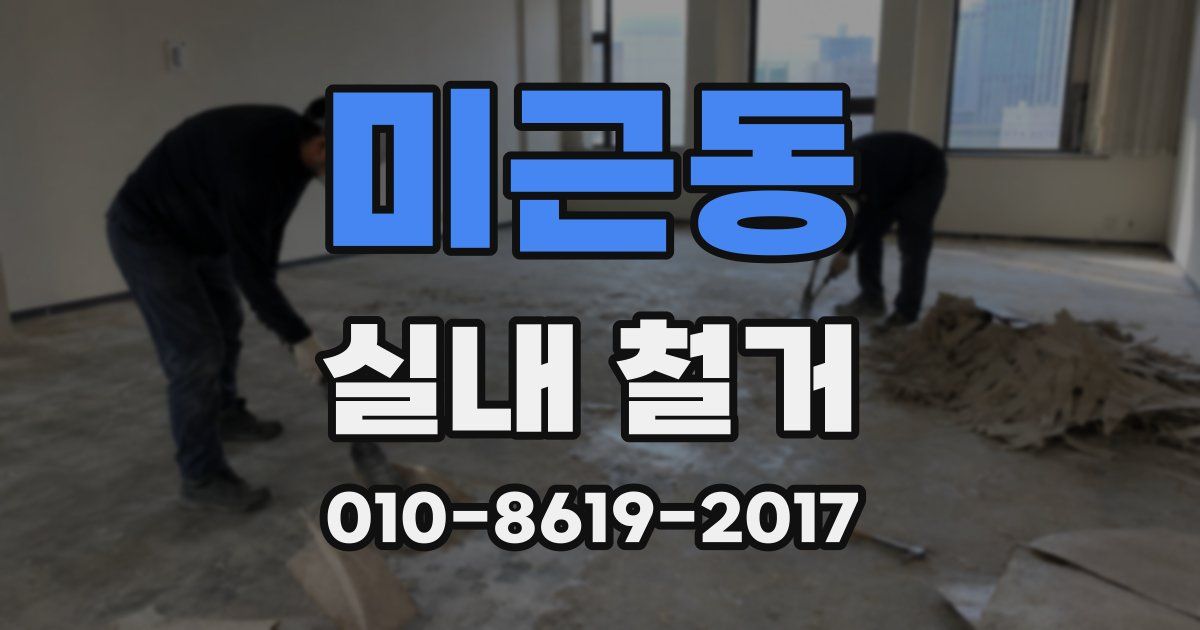 미근동 실내 철거