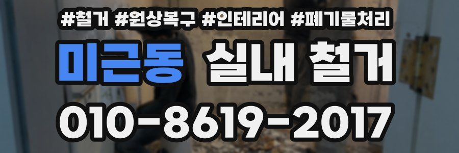 미근동 실내 철거