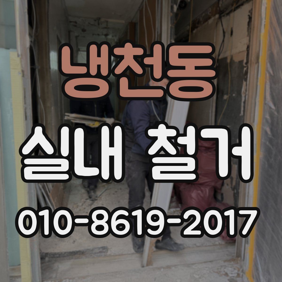 냉천동 실내 철거 전후 일정 조율이 필요한 이유