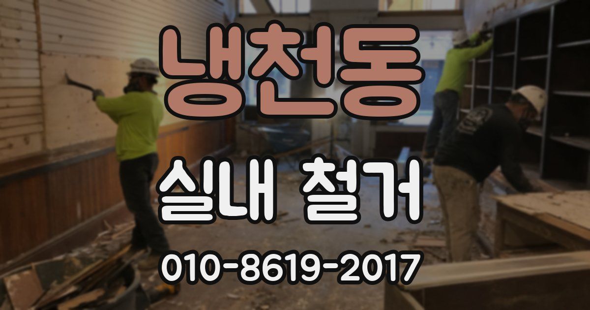 냉천동 실내 철거