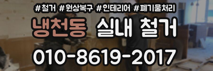냉천동 실내 철거