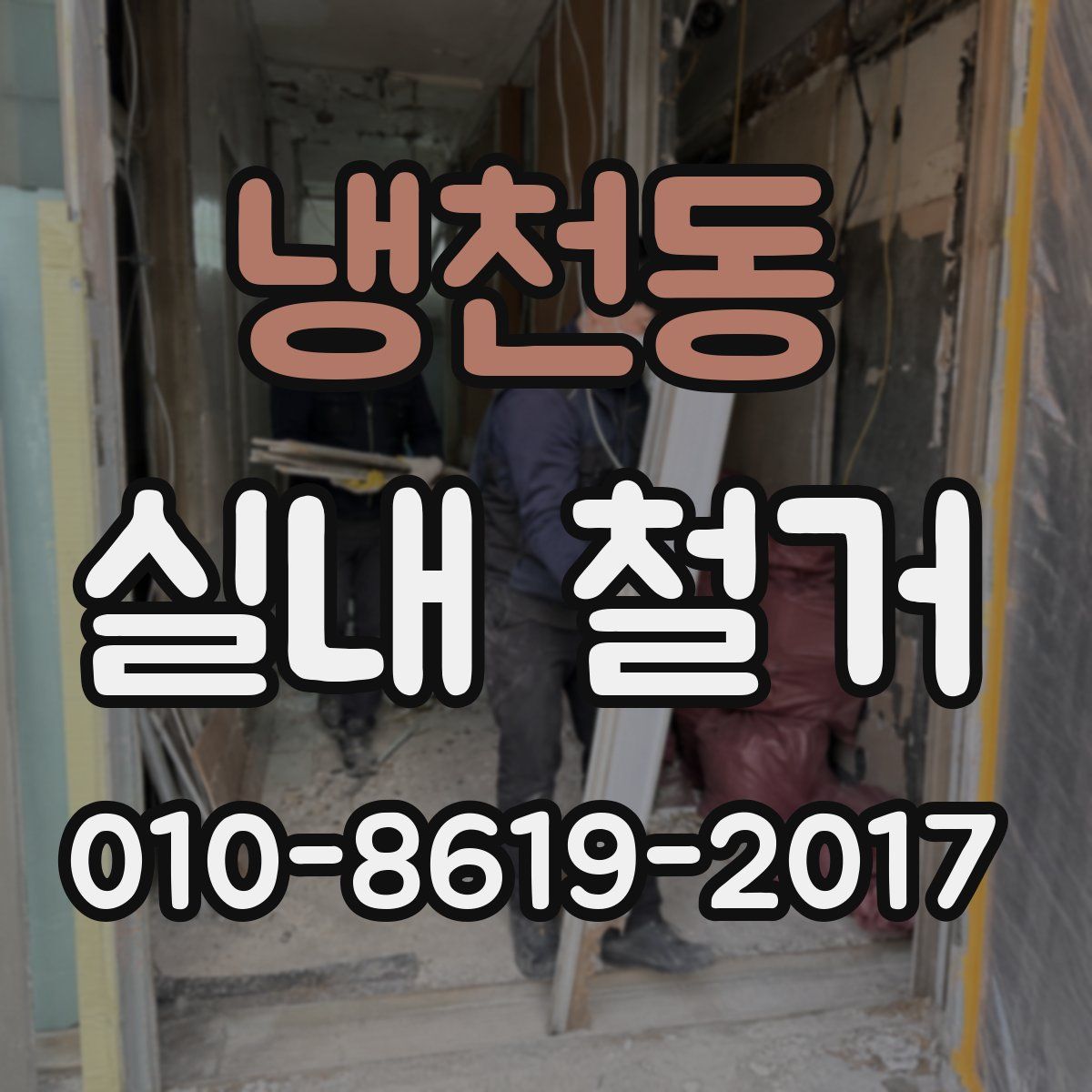 냉천동 실내 철거