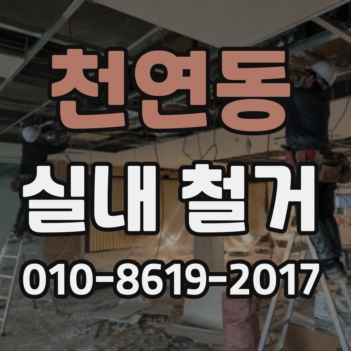 천연동 실내 철거 견적 받을 때 질문해야 할 내용