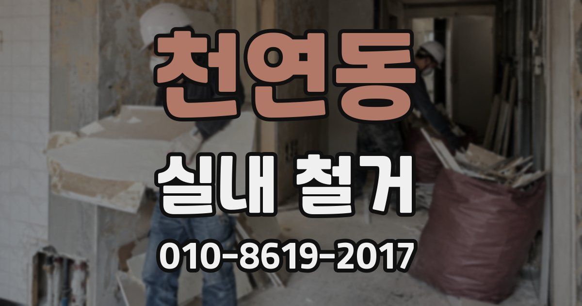 천연동 실내 철거