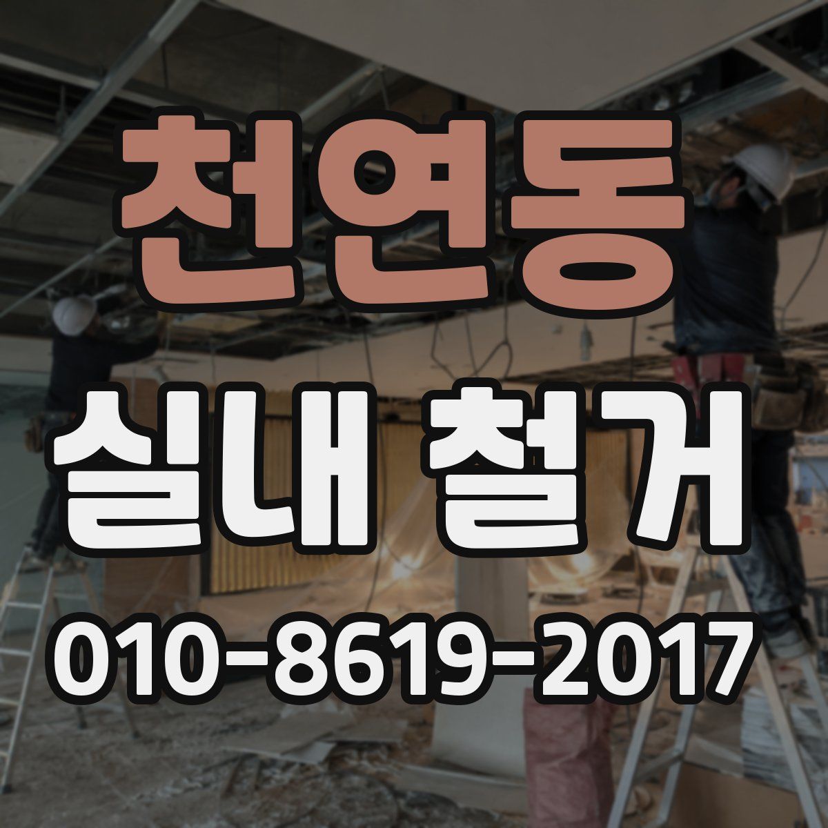 천연동 실내 철거