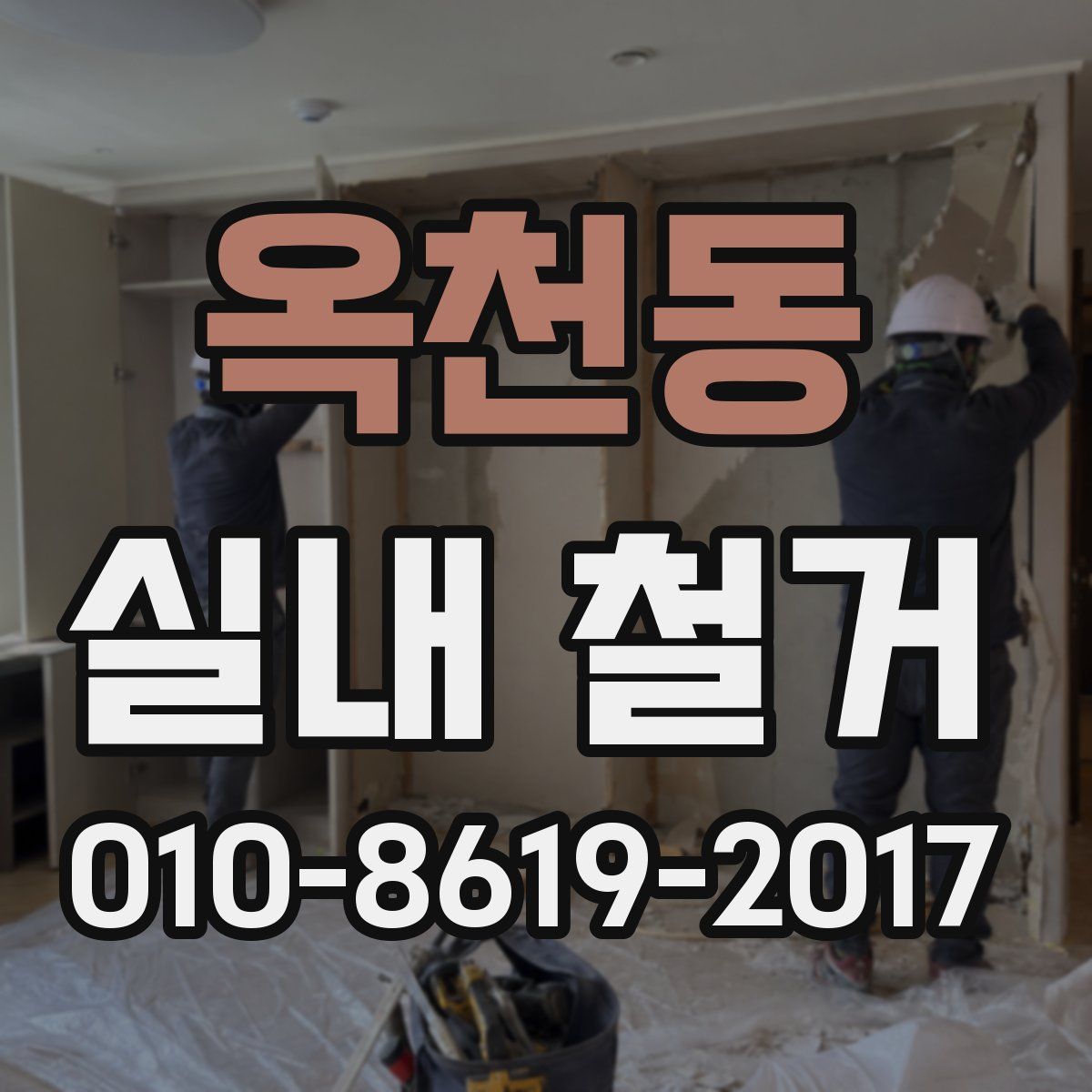 옥천동 실내 철거