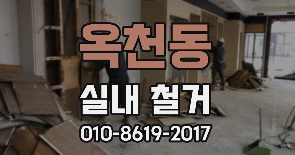 옥천동 실내 철거