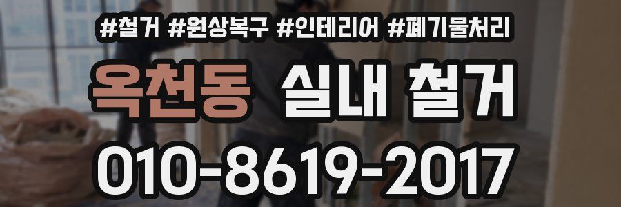 옥천동 실내 철거