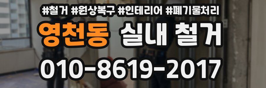 영천동 실내 철거