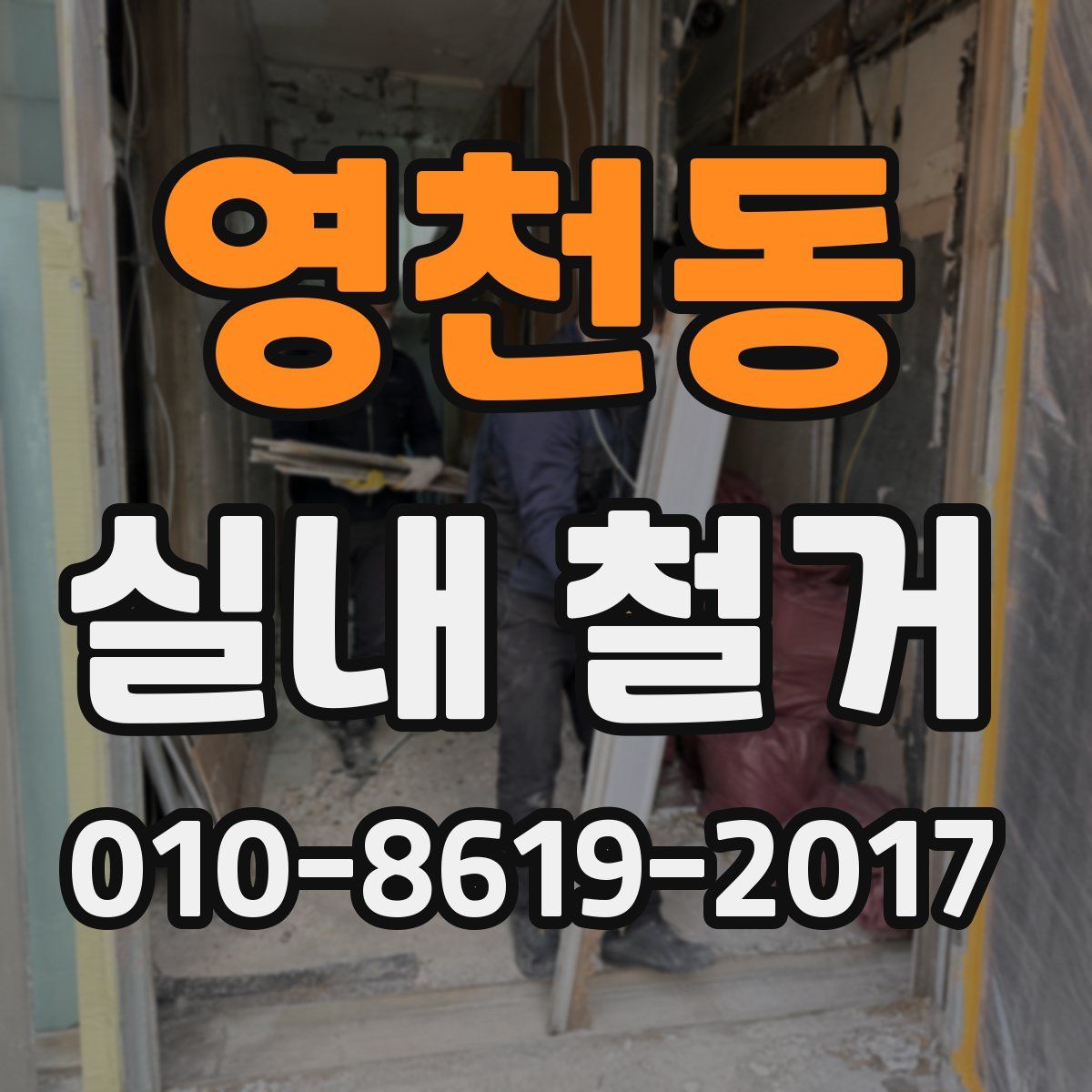영천동 실내 철거
