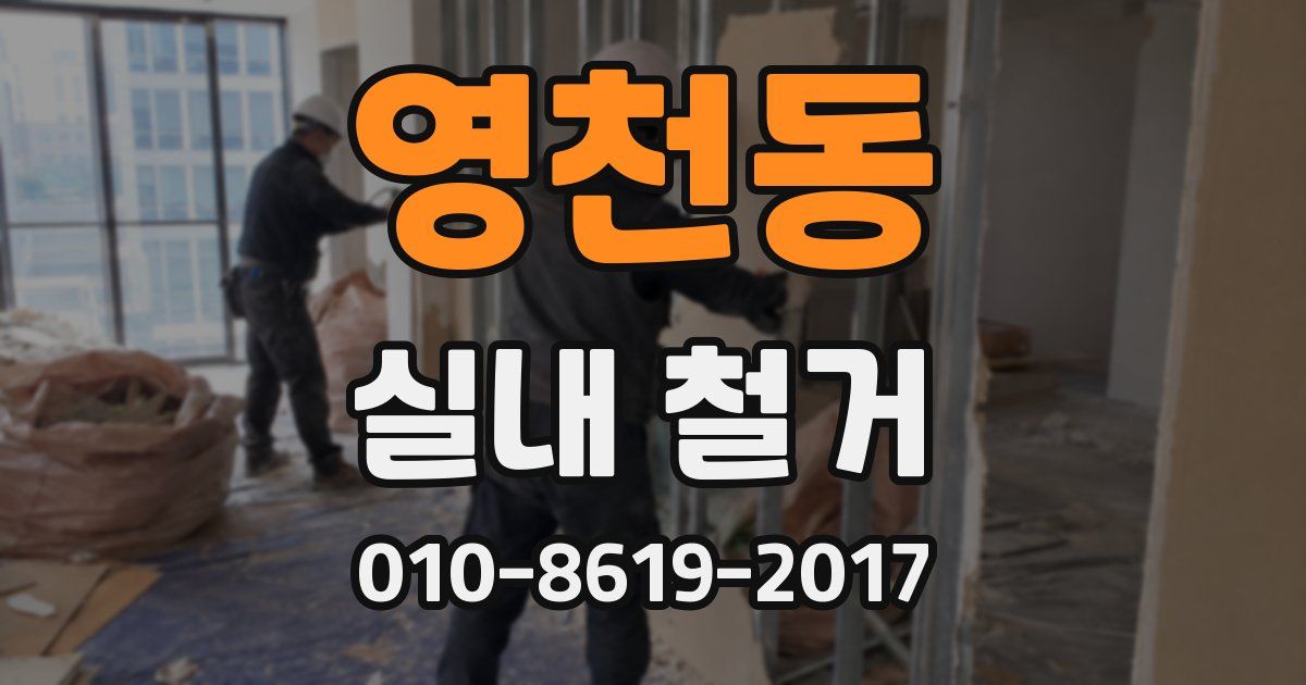 영천동 실내 철거