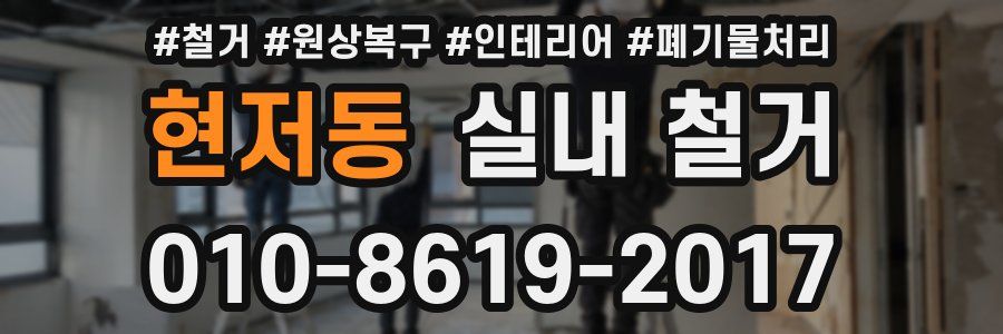 현저동 실내 철거