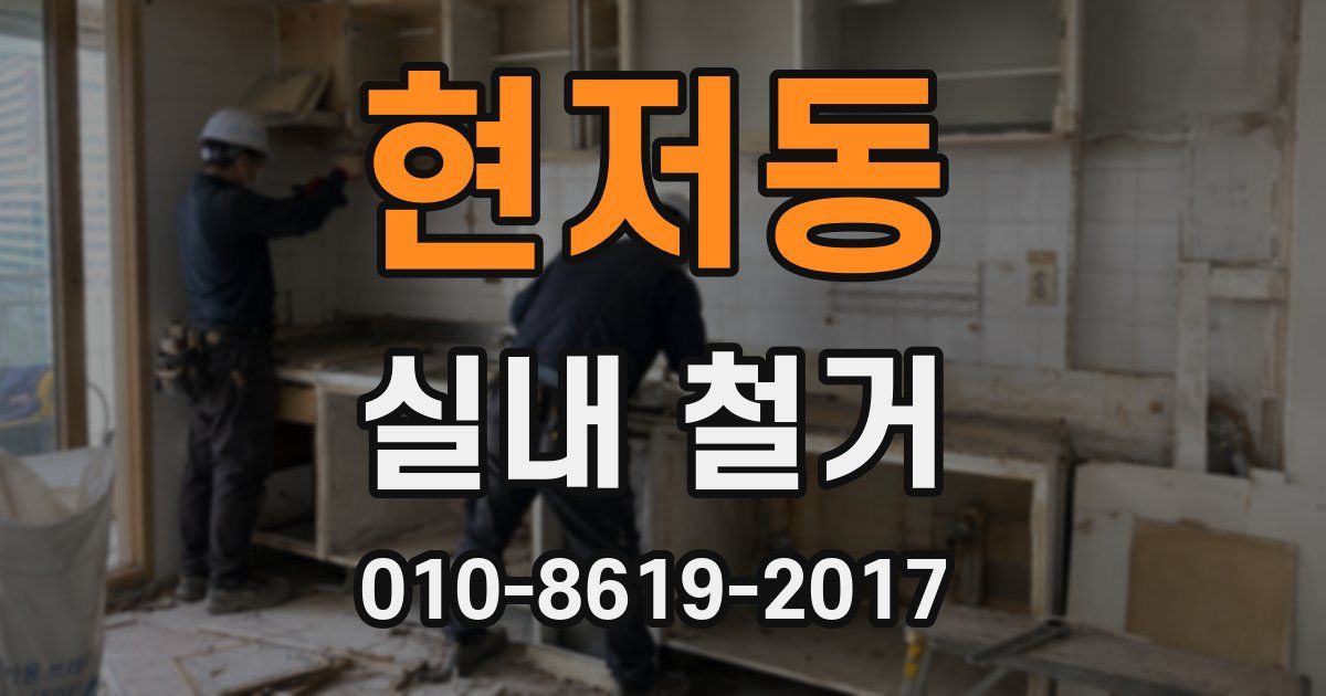 현저동 실내 철거