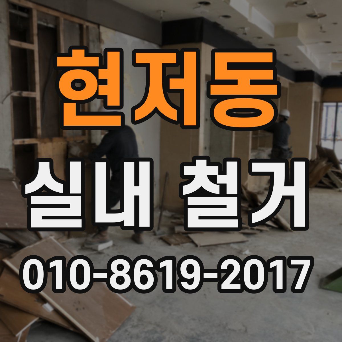 현저동 실내 철거