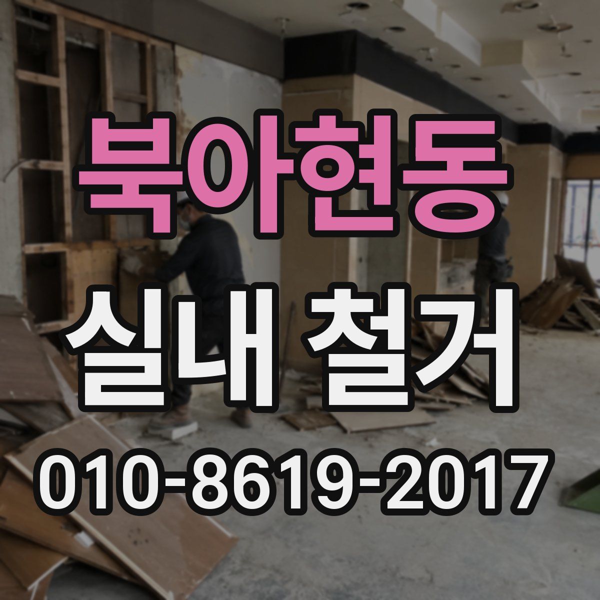 북아현동 실내 철거