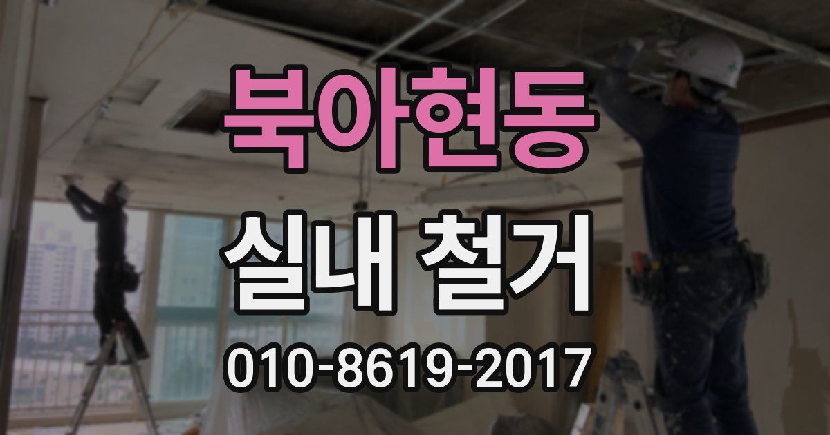 북아현동 실내 철거