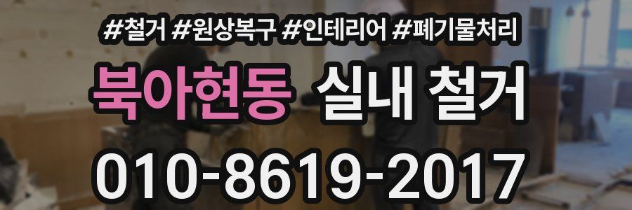 북아현동 실내 철거