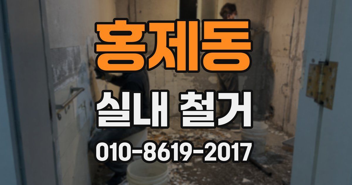 홍제동 실내 철거